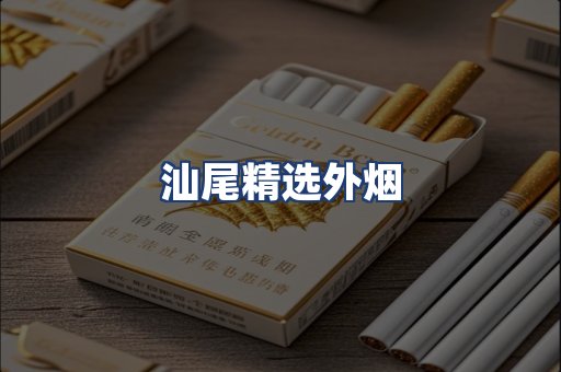汕尾精选外烟