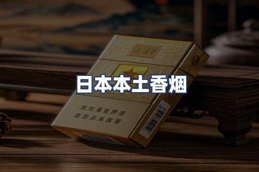 日本本土香烟